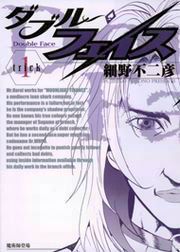 『ダブル・フェイス』の表紙
