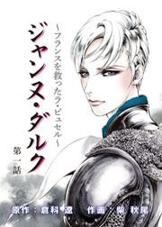 『ジャンヌ・ダルク』の表紙