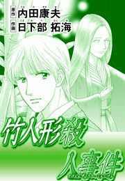 『浅見光彦ミステリーファイル22竹人形殺人事件』の表紙