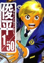 『俊平1/50』の表紙