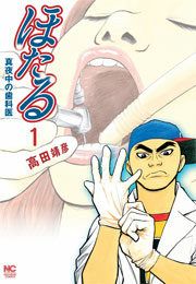 『ほたる～真夜中の歯科医』の表紙