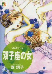 『STAYリバース 双子座の女』の表紙