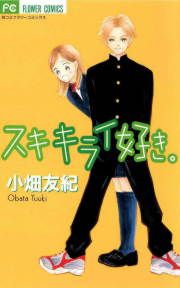 『スキ キライ 好き。』の表紙