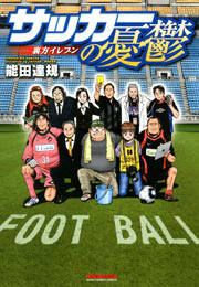 『サッカーの憂鬱 ~裏方イレブン~』の表紙