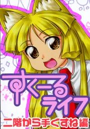 『すくーるライフ 二階から手ぐすね編』の表紙