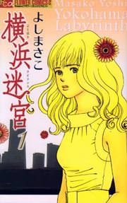 『横浜迷宮』の表紙