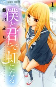 『僕と君とで虹になる』の表紙