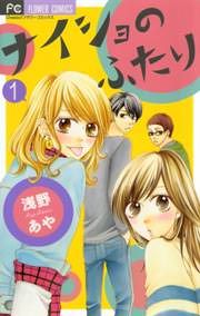 『ナイショのふたり』の表紙