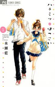 『ハチミツにはつこい』の表紙