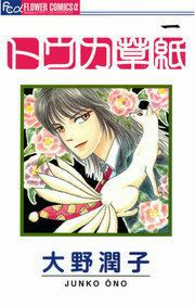 『トウカ草紙』の表紙