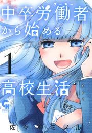 『中卒労働者から始める高校生活』の表紙