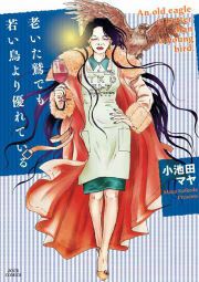 『老いた鷲でも若い鳥より優れている』の表紙