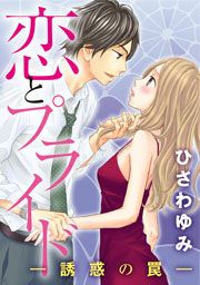 『恋とプライド-誘惑の罠-』の表紙