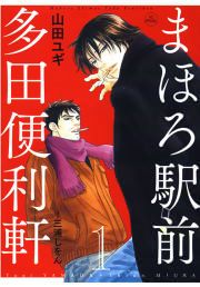 『まほろ駅前多田便利軒』の表紙
