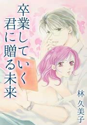 『卒業していく君に贈る未来』の表紙