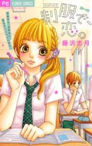 『制服で、恋。』の表紙