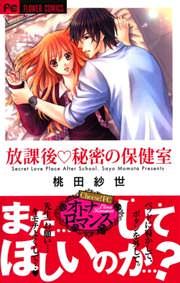 『放課後・秘密の保健室』の表紙