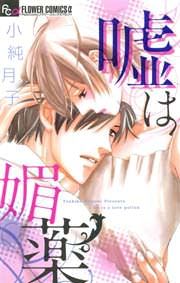 『嘘は媚薬』の表紙