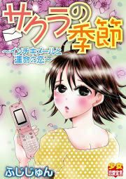 『サクラの季節～インチキメールと運命の恋～』の表紙
