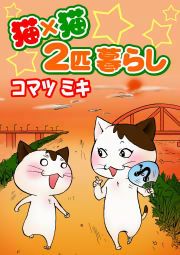 『猫×猫 2匹暮らし』の表紙