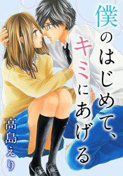 『僕のはじめて、キミにあげる』の表紙