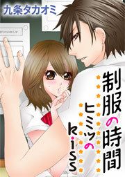 『制服の時間～ヒミツのkiss』の表紙