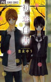 『初恋白書』の表紙