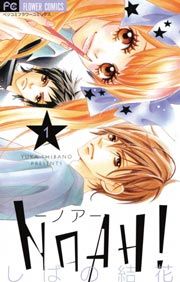 『NOAH!―ノア―』の表紙