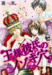 『王様彼氏のノゾキ穴。』の表紙