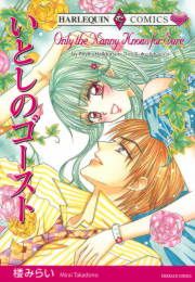 『いとしのゴースト』の表紙