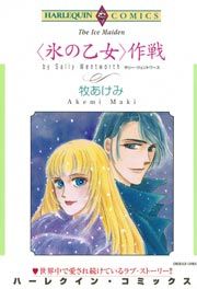 『<氷の乙女>作戦』の表紙
