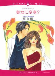 『美女に変身?』の表紙