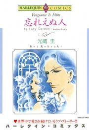 『忘れえぬ人』の表紙