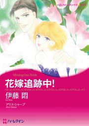『花嫁追跡中!』の表紙