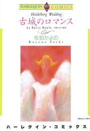 『古城のロマンス』の表紙