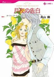 『月夜の告白』の表紙