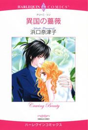 『異国の薔薇』の表紙