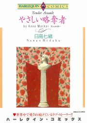 『やさしい略奪者』の表紙