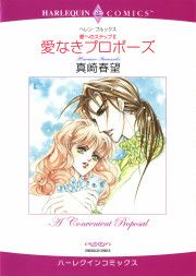 『愛なきプロポーズ』の表紙