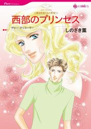 『西部のプリンセス』の表紙