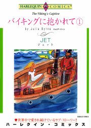 『バイキングに抱かれて』の表紙