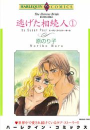『逃げた相続人』の表紙