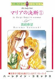 『マリアの決断』の表紙