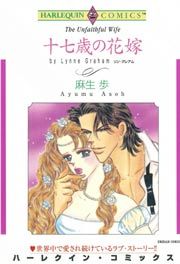 『十七歳の花嫁』の表紙