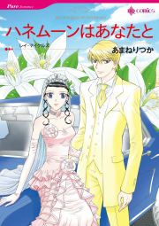 『ハネムーンはあなたと』の表紙