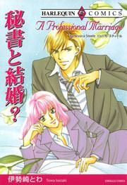 『秘書と結婚?』の表紙