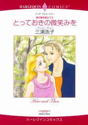 『とっておきの微笑みを』の表紙