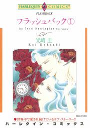 『フラッシュバック』の表紙
