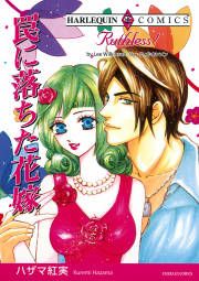 『罠に落ちた花嫁』の表紙