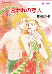 『囚われの恋人』の表紙
